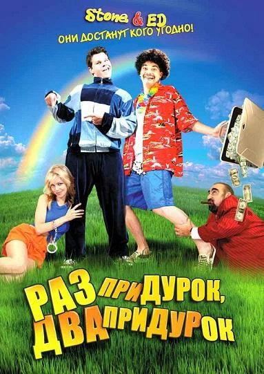 Постер: Раз придурок, два придурок