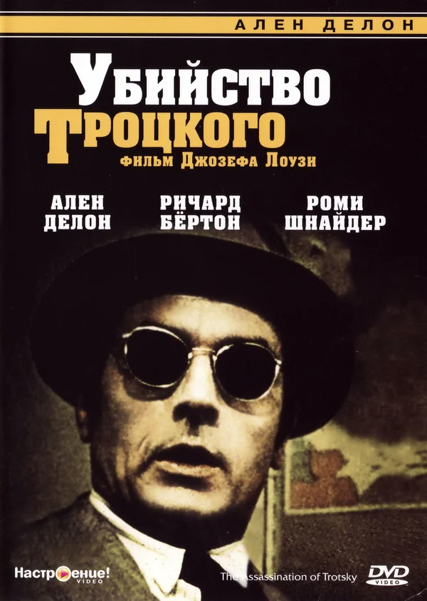 Постер: Убийство Троцкого