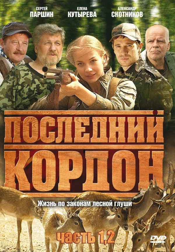 Постер: Последний кордон