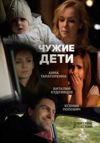 Постер: Чужие дети