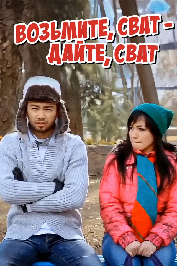 Постер: Возьмите, сват — дайте, сват