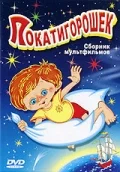 Постер: Покатигорошек