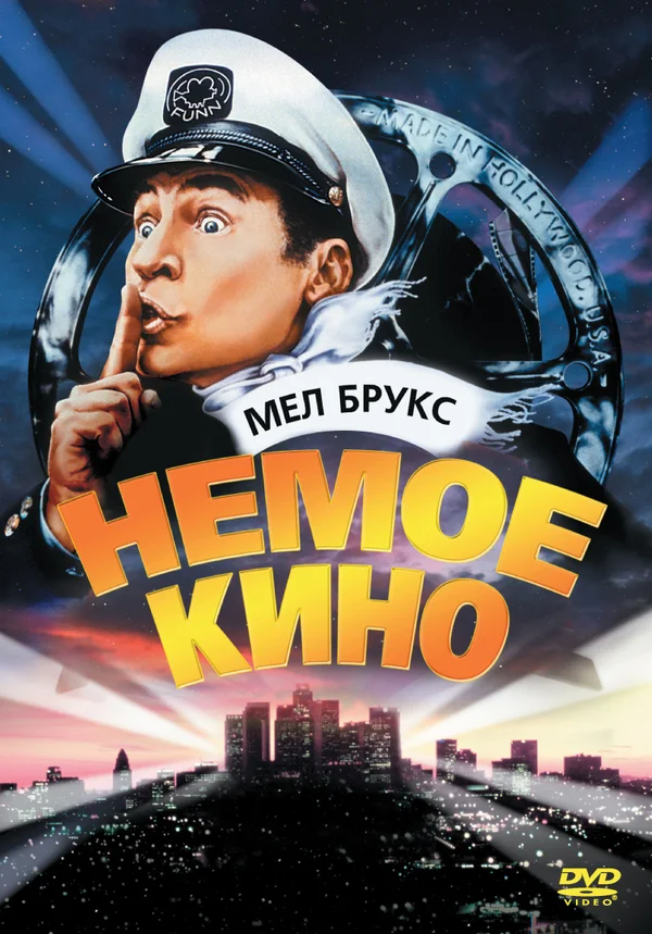 Постер: Немое кино