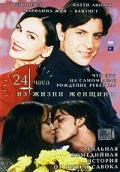 Постер: 24 часа из жизни женщины
