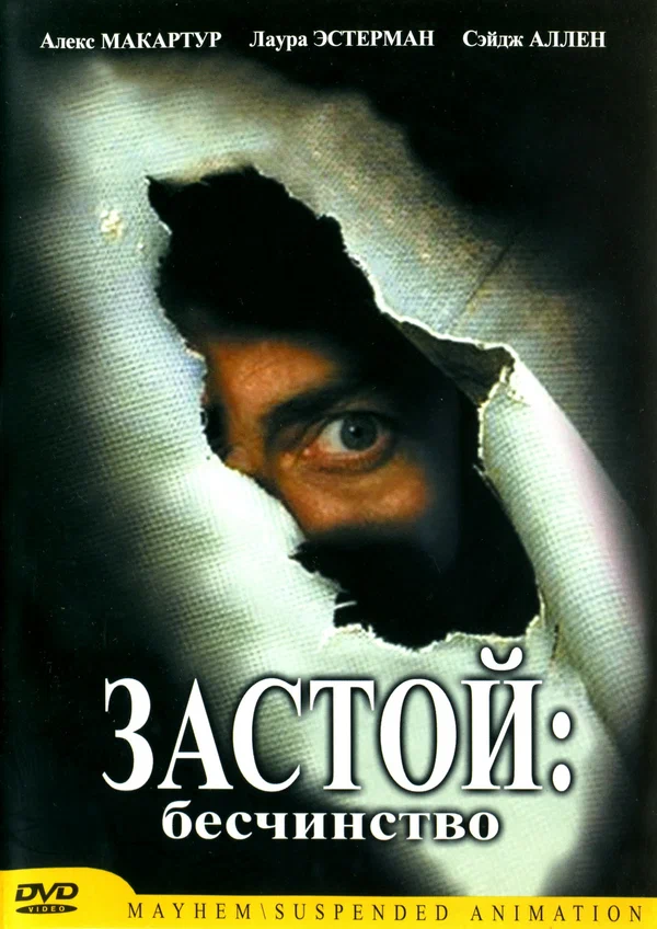 Постер: Застой: Бесчинство