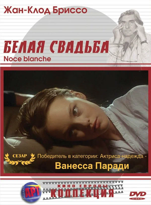 Постер: Белая свадьба