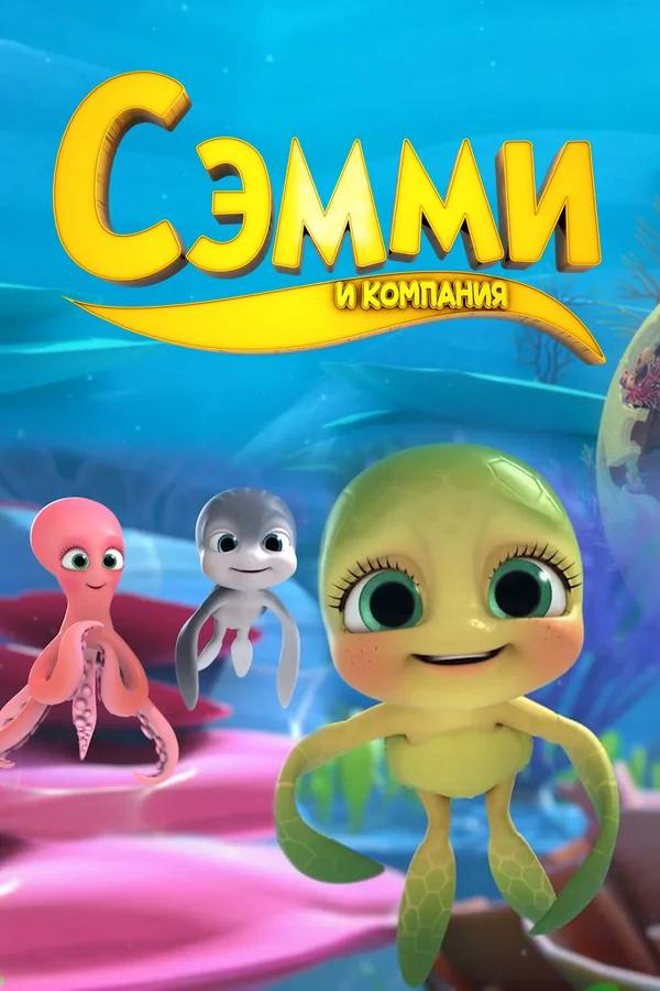 Постер: Сэмми и компания