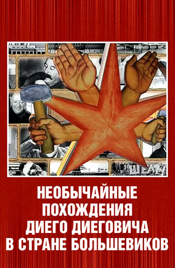 Постер: Необычайные похождения Диего Диеговича в стране большевиков. Диего Ривера. Русский след.