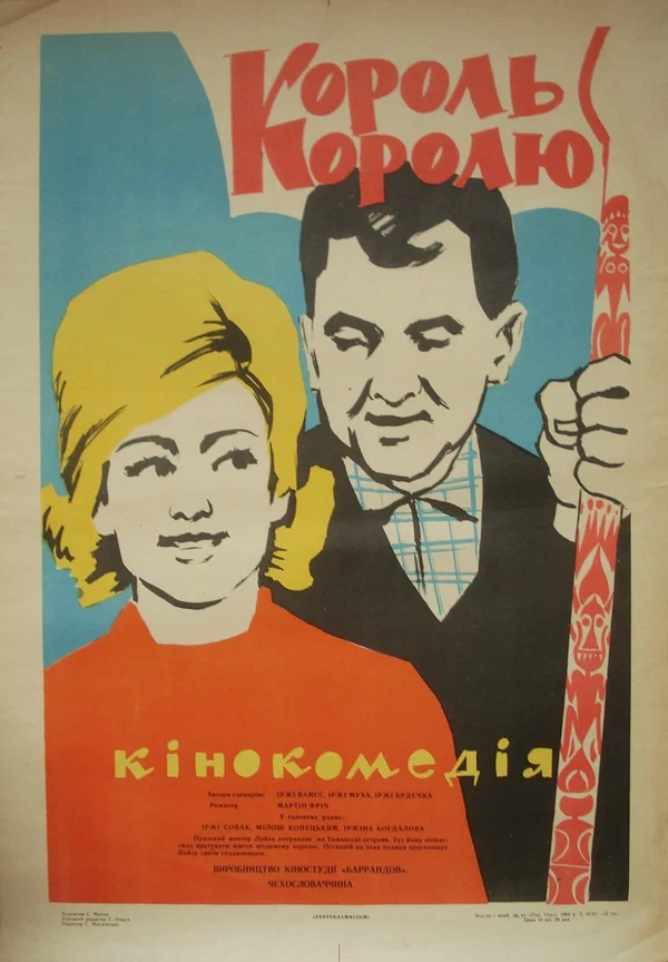 Постер: Король королю