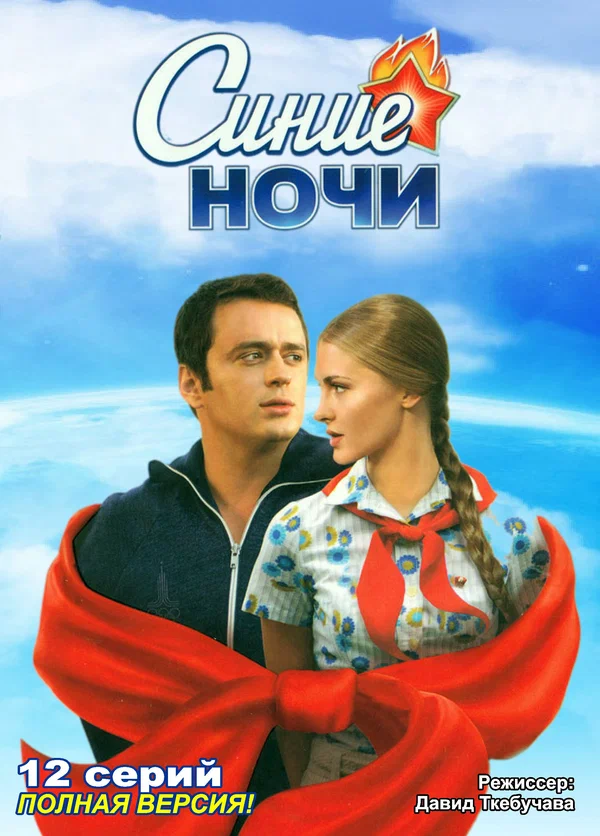 Постер: Синие ночи