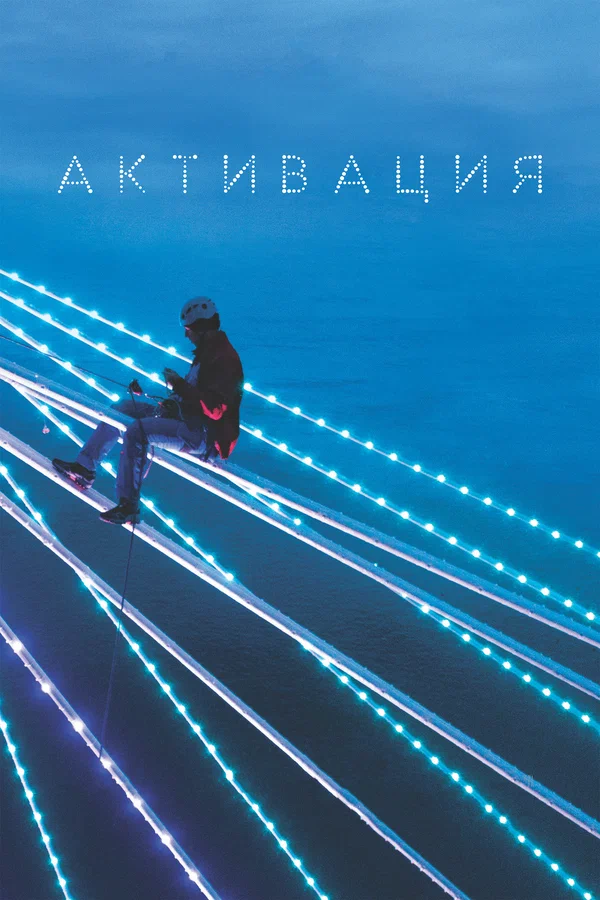 Постер: Активация