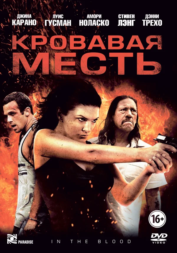 Постер: Кровавая месть