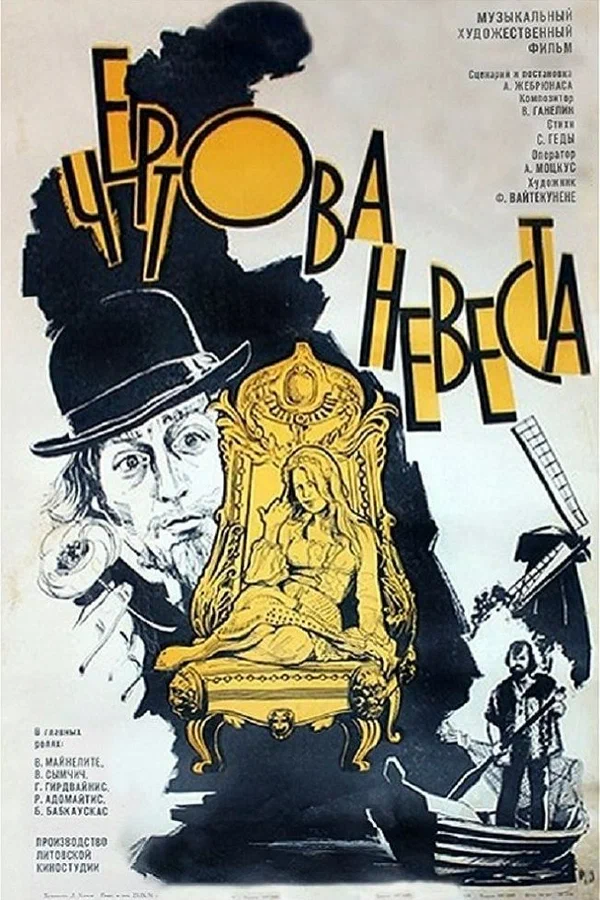 Постер: Чертова невеста