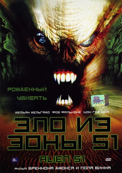 Постер: Зло из зоны 51