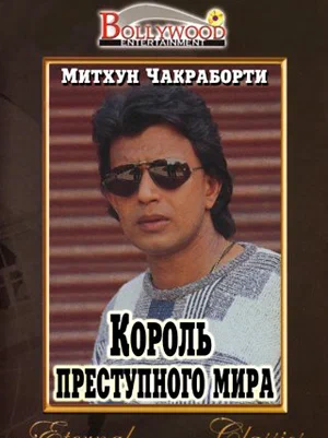 Постер: Король преступного мира