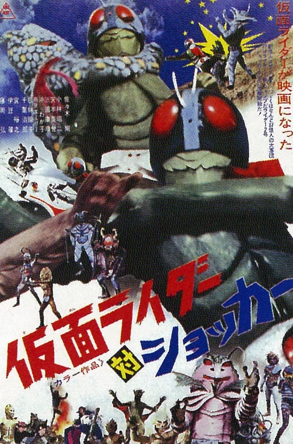 Постер: 仮面ライダー対ショッカー