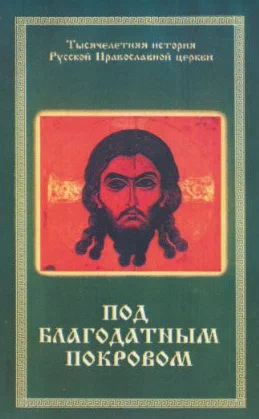 Постер: Под благодатным Покровом