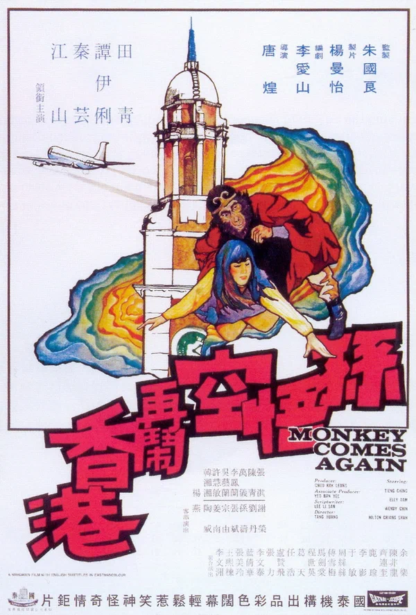 Постер: Sun Wu Kong da nao Xianggang