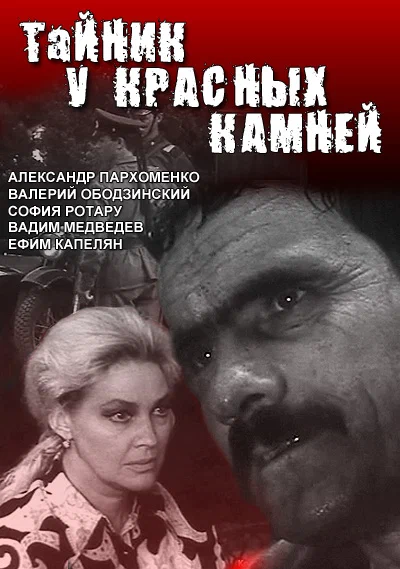 Постер: Тайник у красных камней