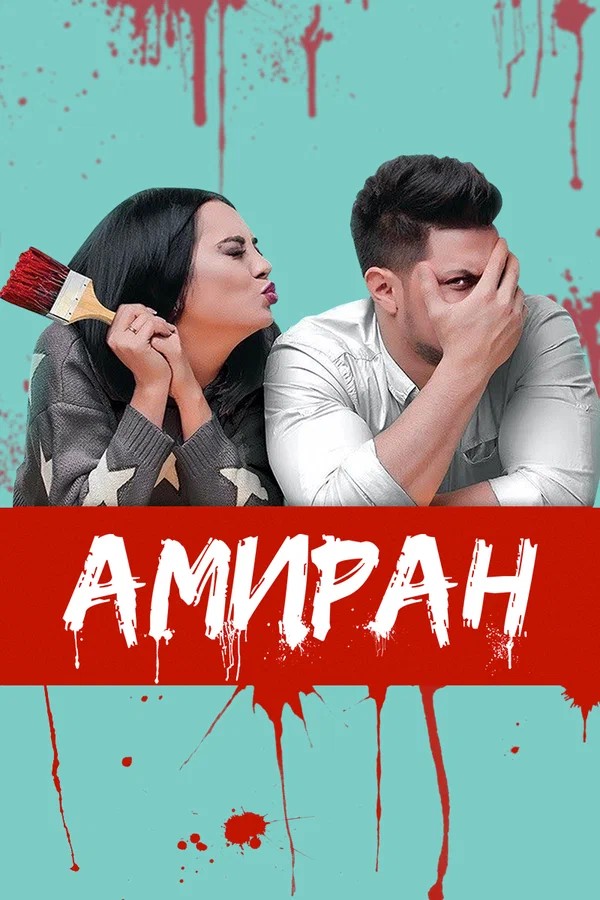 Постер: Амиран