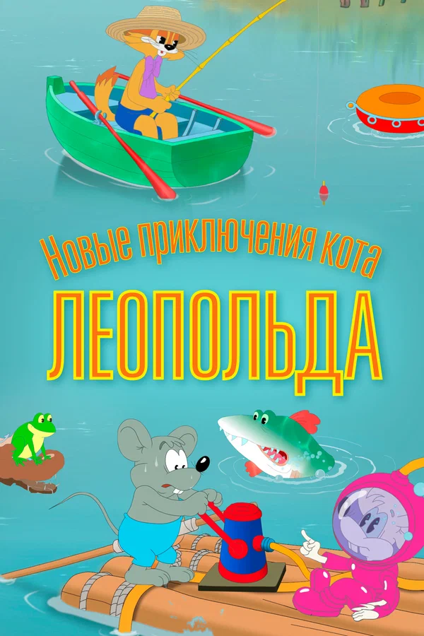 Постер: Новые приключения кота Леопольда