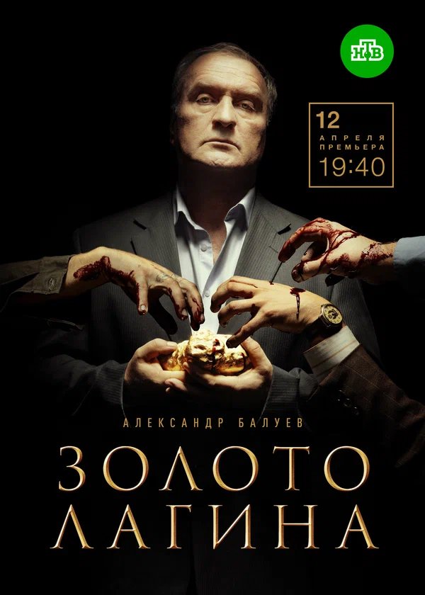 Постер: Золото Лагина