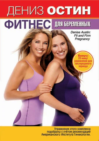 Постер: Дениз Остин: Фитнес для беременных