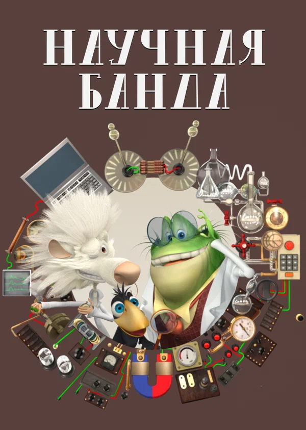 Постер: Научная банда