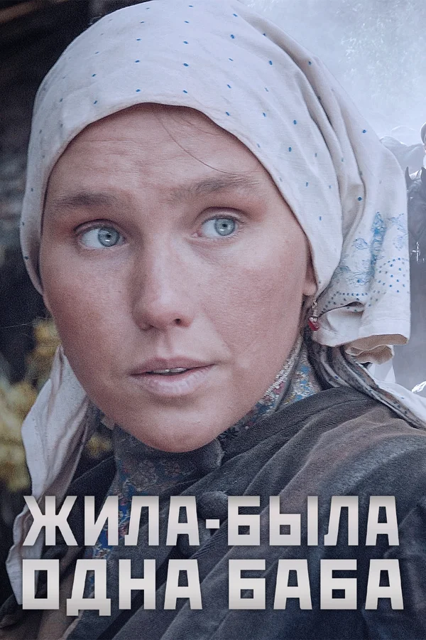 Постер: Жила-была одна баба