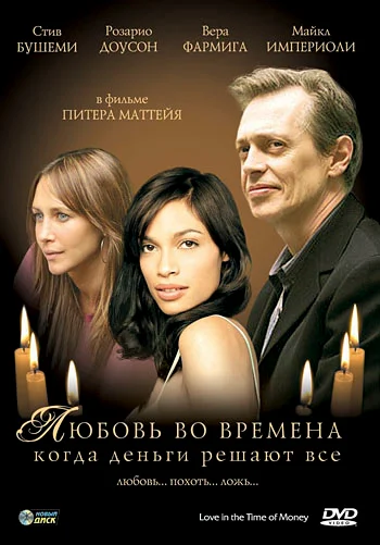 Постер: Любовь во времена, когда деньги решают все