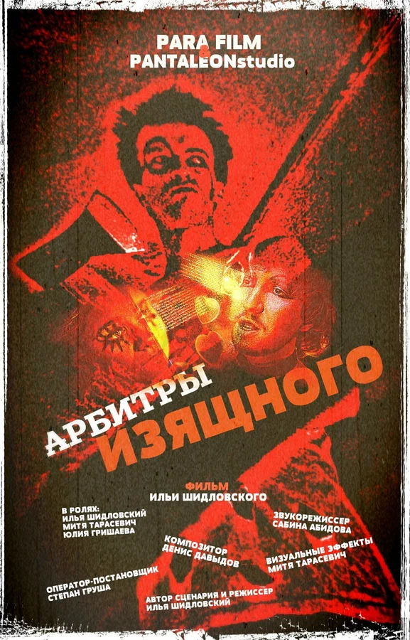 Постер: Арбитры изящного