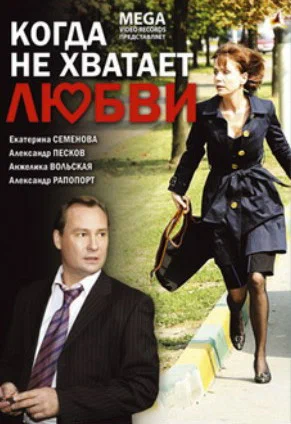 Постер: Когда не хватает любви