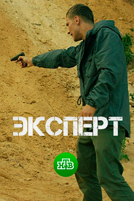 Постер: Эксперт