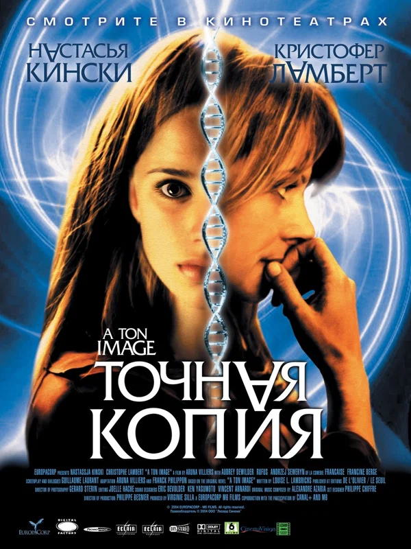 Постер: Точная копия