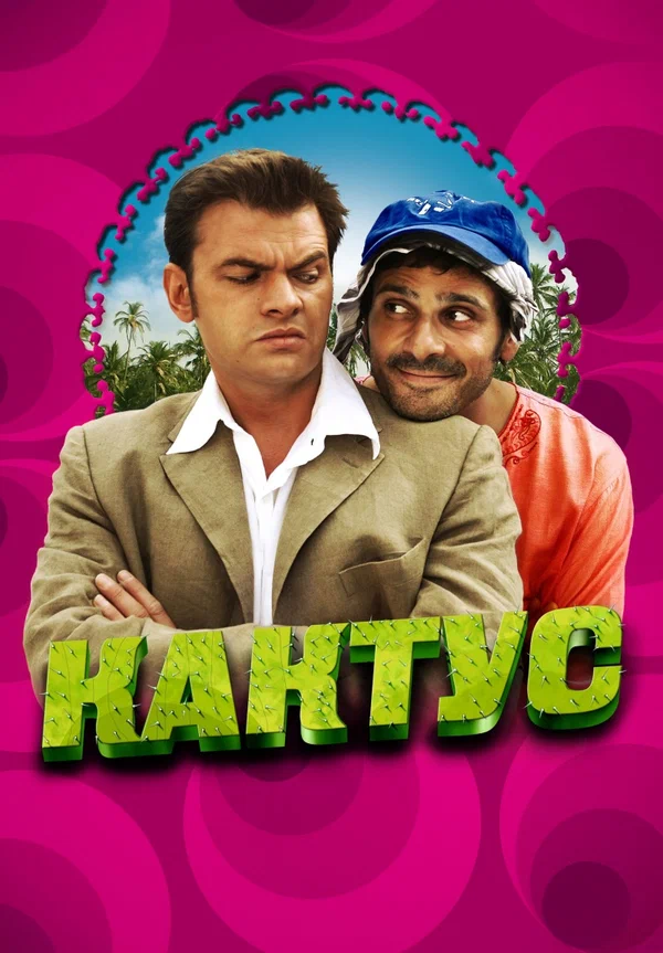 Постер: Кактус