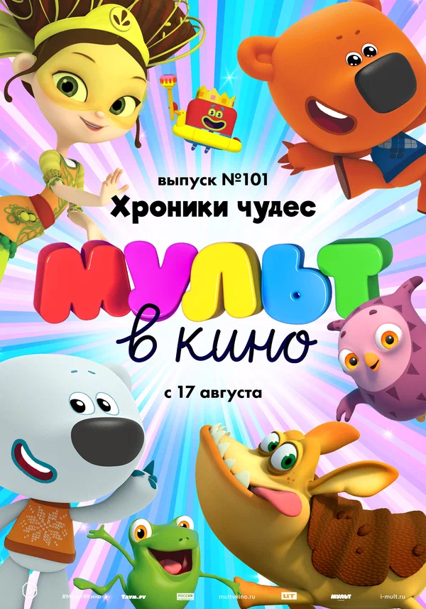 Постер: МУЛЬТ в кино. Выпуск 101. Хроники чудес