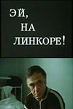 Постер: Эй, на линкоре!