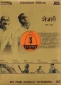 Постер: शेजारी