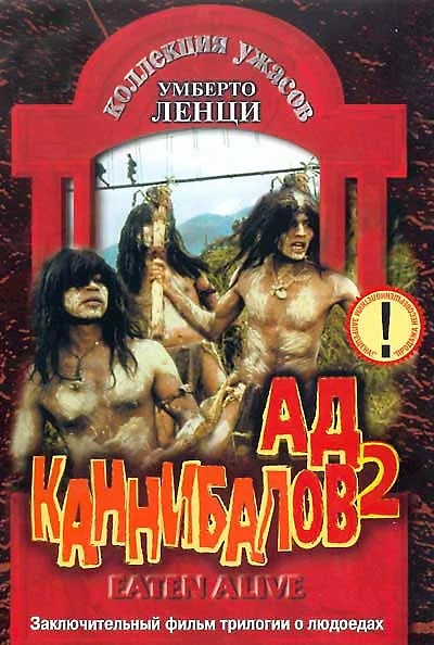 Постер: Ад каннибалов 2
