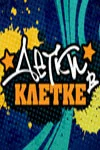 Постер: Детки в клетке