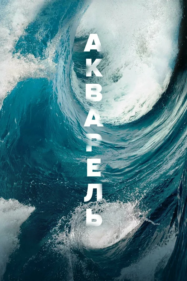 Постер: Акварель