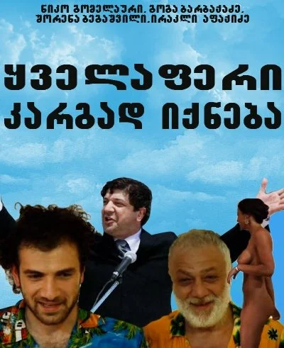 Постер: Все будет хорошо