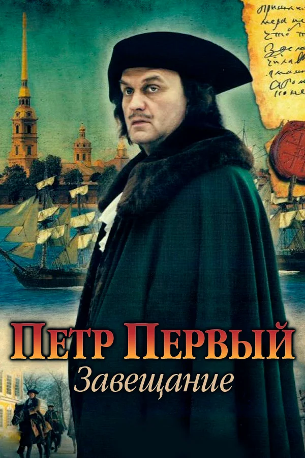 Постер: Петр Первый. Завещание