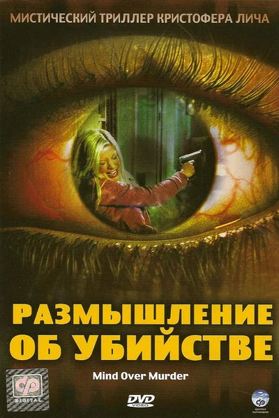Постер: Размышление об убийстве