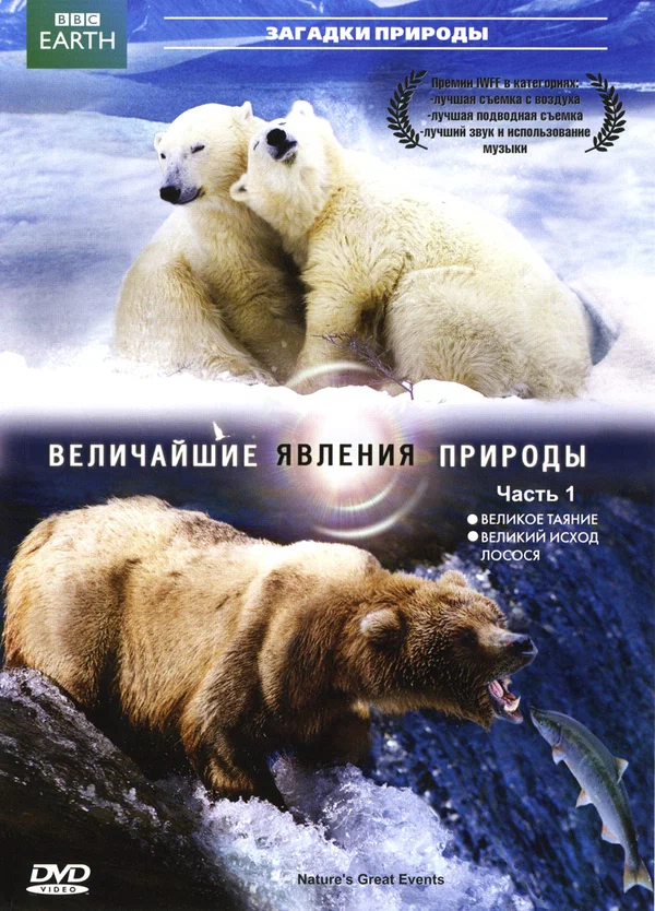 Постер: BBC: Величайшие явления природы