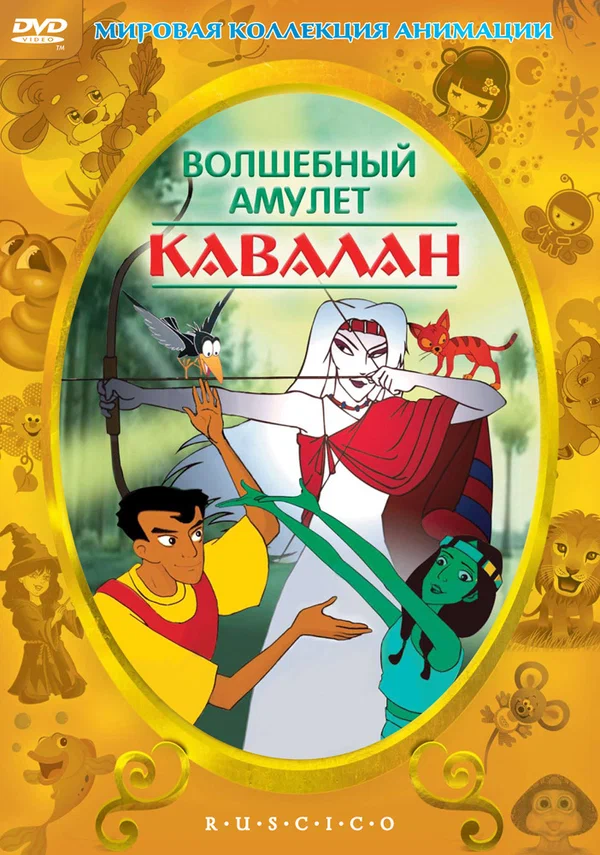 Постер: Волшебный амулет