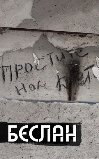 Постер: Беслан. Помни