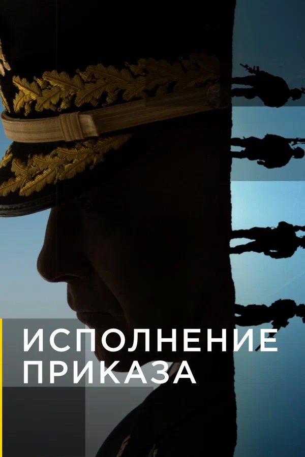 Постер: Исполнение приказа