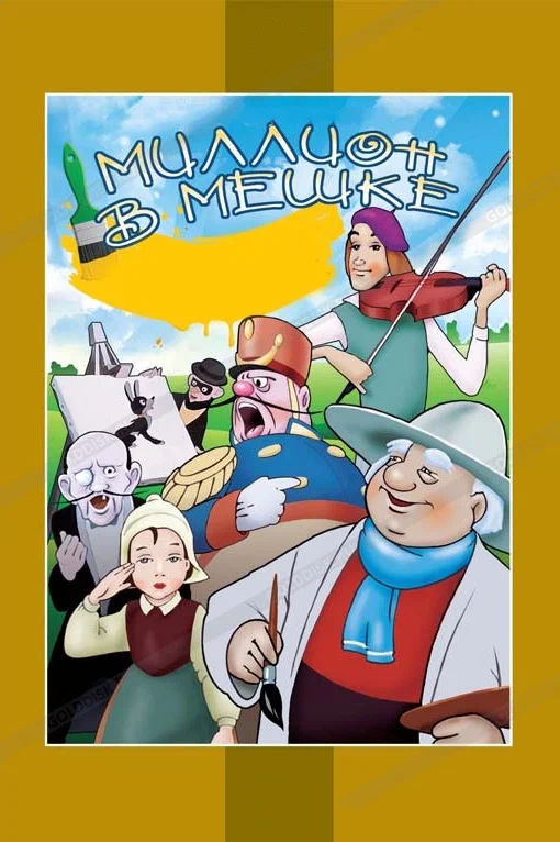 Постер: Миллион в мешке