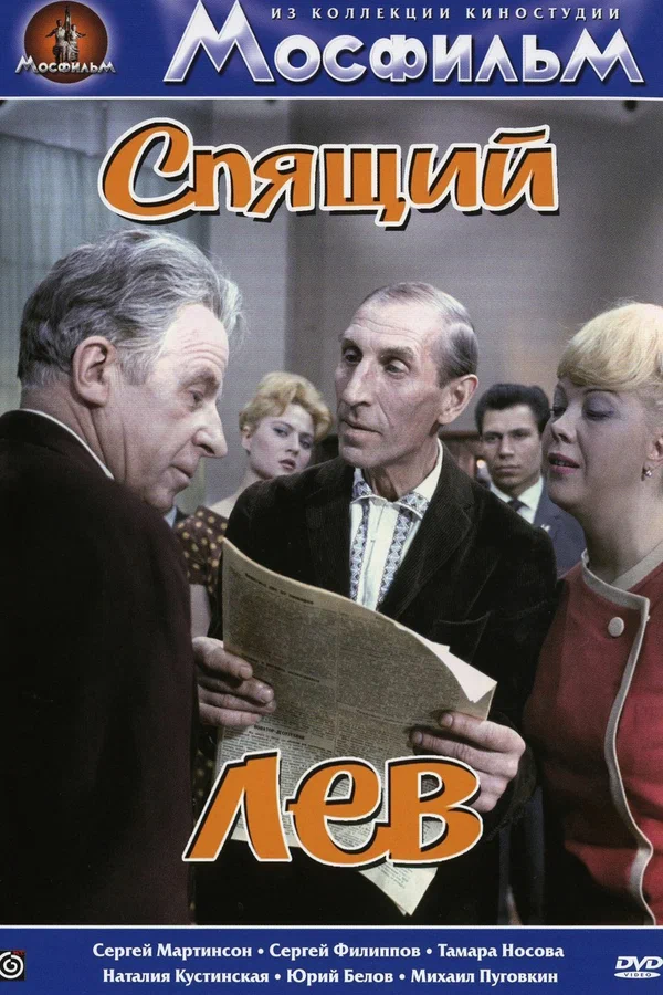 Постер: Спящий лев